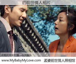 #孟婆前世情人照相馆# 【�ả�� 的前世情人】前生，我们相亲相爱，相约下辈子还要在一起，你的誓言可别忘记。然而轮回路上的一碗孟婆汤，却将一切归零。茫茫人悔，谁是我的前世情人？�ả�� 的前世情人，有图有真相：