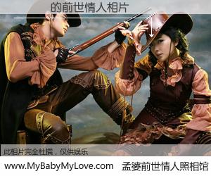 #孟婆前世情人照相馆# 【�Ե� 的前世情人】前生，我们相亲相爱，相约下辈子还要在一起，你的誓言可别忘记。然而轮回路上的一碗孟婆汤，却将一切归零。茫茫人悔，谁是我的前世情人？�Ե� 的前世情人，有图有真相：