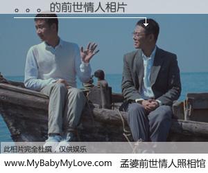 #孟婆前世情人照相馆# 【。。。 的前世情人】前生，我们相亲相爱，相约下辈子还要在一起，你的誓言可别忘记。然而轮回路上的一碗孟婆汤，却将一切归零。茫茫人悔，谁是我的前世情人？。。。 的前世情人，有图有真相：