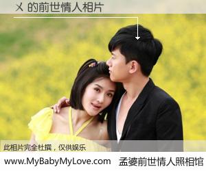 #孟婆前世情人照相馆# 【ㄨ 的前世情人】前生，我们相亲相爱，相约下辈子还要在一起，你的誓言可别忘记。然而轮回路上的一碗孟婆汤，却将一切归零。茫茫人悔，谁是我的前世情人？ㄨ 的前世情人，有图有真相：