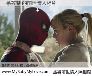 #孟婆前世情人照相馆# 【余效慧 的前世情人】前生，我们相亲相爱，相约下辈子还要在一起，你的誓言可别忘记。然而轮回路上的一碗孟婆汤，却将一切归零。茫茫人悔，谁是我的前世情人？余效慧 的前世情人，有图有真相：