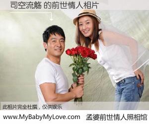 #孟婆前世情人照相馆# 【司空流觞 的前世情人】前生，我们相亲相爱，相约下辈子还要在一起，你的誓言可别忘记。然而轮回路上的一碗孟婆汤，却将一切归零。茫茫人悔，谁是我的前世情人？司空流觞 的前世情人，有图有真相：