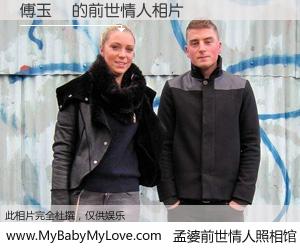 #孟婆前世情人照相馆# 【傅玉鈴 的前世情人】前生，我们相亲相爱，相约下辈子还要在一起，你的誓言可别忘记。然而轮回路上的一碗孟婆汤，却将一切归零。茫茫人悔，谁是我的前世情人？傅玉鈴 的前世情人，有图有真相：