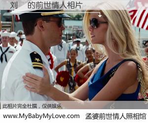 #孟婆前世情人照相馆# 【刘嫚 的前世情人】前生，我们相亲相爱，相约下辈子还要在一起，你的誓言可别忘记。然而轮回路上的一碗孟婆汤，却将一切归零。茫茫人悔，谁是我的前世情人？刘嫚 的前世情人，有图有真相：