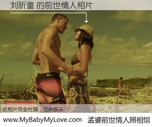 #孟婆前世情人照相馆# 【刘昕童 的前世情人】前生，我们相亲相爱，相约下辈子还要在一起，你的誓言可别忘记。然而轮回路上的一碗孟婆汤，却将一切归零。茫茫人悔，谁是我的前世情人？刘昕童 的前世情人，有图有真相：