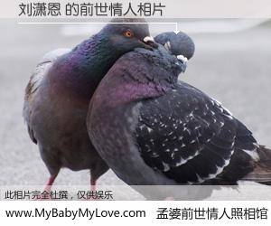 #孟婆前世情人照相馆# 【刘潇恩 的前世情人】前生，我们相亲相爱，相约下辈子还要在一起，你的誓言可别忘记。然而轮回路上的一碗孟婆汤，却将一切归零。茫茫人悔，谁是我的前世情人？刘潇恩 的前世情人，有图有真相：