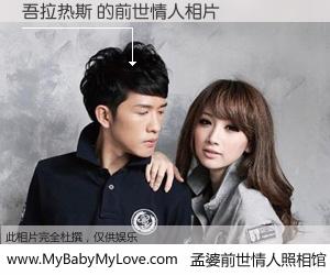 #孟婆前世情人照相馆# 【吾拉热斯 的前世情人】前生，我们相亲相爱，相约下辈子还要在一起，你的誓言可别忘记。然而轮回路上的一碗孟婆汤，却将一切归零。茫茫人悔，谁是我的前世情人？吾拉热斯 的前世情人，有图有真相：