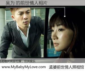 #孟婆前世情人照相馆# 【吴为 的前世情人】前生，我们相亲相爱，相约下辈子还要在一起，你的誓言可别忘记。然而轮回路上的一碗孟婆汤，却将一切归零。茫茫人悔，谁是我的前世情人？吴为 的前世情人，有图有真相：