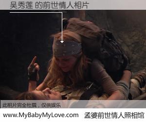 #孟婆前世情人照相馆# 【吴秀莲 的前世情人】前生，我们相亲相爱，相约下辈子还要在一起，你的誓言可别忘记。然而轮回路上的一碗孟婆汤，却将一切归零。茫茫人悔，谁是我的前世情人？吴秀莲 的前世情人，有图有真相：
