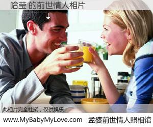 #孟婆前世情人照相馆# 【哈莹 的前世情人】前生，我们相亲相爱，相约下辈子还要在一起，你的誓言可别忘记。然而轮回路上的一碗孟婆汤，却将一切归零。茫茫人悔，谁是我的前世情人？哈莹 的前世情人，有图有真相：