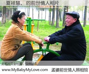 #孟婆前世情人照相馆# 【夏祥慧、 的前世情人】前生，我们相亲相爱，相约下辈子还要在一起，你的誓言可别忘记。然而轮回路上的一碗孟婆汤，却将一切归零。茫茫人悔，谁是我的前世情人？夏祥慧、 的前世情人，有图有真相：