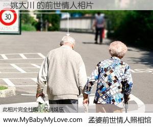#孟婆前世情人照相馆# 【姚大川 的前世情人】前生，我们相亲相爱，相约下辈子还要在一起，你的誓言可别忘记。然而轮回路上的一碗孟婆汤，却将一切归零。茫茫人悔，谁是我的前世情人？姚大川 的前世情人，有图有真相：
