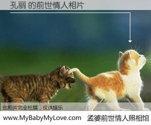 #孟婆前世情人照相馆# 【孔丽 的前世情人】前生，我们相亲相爱，相约下辈子还要在一起，你的誓言可别忘记。然而轮回路上的一碗孟婆汤，却将一切归零。茫茫人悔，谁是我的前世情人？孔丽 的前世情人，有图有真相：