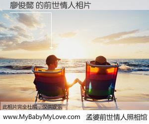 #孟婆前世情人照相馆# 【廖俊懿 的前世情人】前生，我们相亲相爱，相约下辈子还要在一起，你的誓言可别忘记。然而轮回路上的一碗孟婆汤，却将一切归零。茫茫人悔，谁是我的前世情人？廖俊懿 的前世情人，有图有真相：