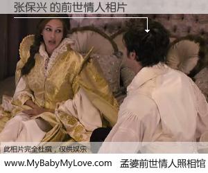#孟婆前世情人照相馆# 【张保兴 的前世情人】前生，我们相亲相爱，相约下辈子还要在一起，你的誓言可别忘记。然而轮回路上的一碗孟婆汤，却将一切归零。茫茫人悔，谁是我的前世情人？张保兴 的前世情人，有图有真相：