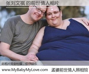 #孟婆前世情人照相馆# 【张刘文祺 的前世情人】前生，我们相亲相爱，相约下辈子还要在一起，你的誓言可别忘记。然而轮回路上的一碗孟婆汤，却将一切归零。茫茫人悔，谁是我的前世情人？张刘文祺 的前世情人，有图有真相：