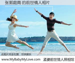 #孟婆前世情人照相馆# 【张郭庭南 的前世情人】前生，我们相亲相爱，相约下辈子还要在一起，你的誓言可别忘记。然而轮回路上的一碗孟婆汤，却将一切归零。茫茫人悔，谁是我的前世情人？张郭庭南 的前世情人，有图有真相：