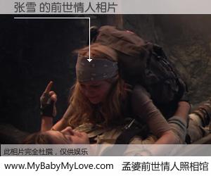 #孟婆前世情人照相馆# 【张雪 的前世情人】前生，我们相亲相爱，相约下辈子还要在一起，你的誓言可别忘记。然而轮回路上的一碗孟婆汤，却将一切归零。茫茫人悔，谁是我的前世情人？张雪 的前世情人，有图有真相：