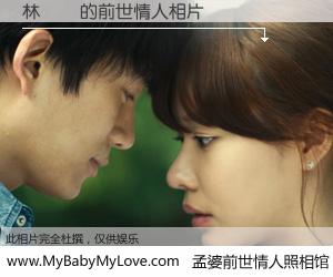 #孟婆前世情人照相馆# 【林晉瑄 的前世情人】前生，我们相亲相爱，相约下辈子还要在一起，你的誓言可别忘记。然而轮回路上的一碗孟婆汤，却将一切归零。茫茫人悔，谁是我的前世情人？林晉瑄 的前世情人，有图有真相：