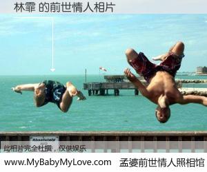 #孟婆前世情人照相馆# 【林霏 的前世情人】前生，我们相亲相爱，相约下辈子还要在一起，你的誓言可别忘记。然而轮回路上的一碗孟婆汤，却将一切归零。茫茫人悔，谁是我的前世情人？林霏 的前世情人，有图有真相：