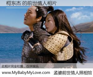 #孟婆前世情人照相馆# 【柯东杰 的前世情人】前生，我们相亲相爱，相约下辈子还要在一起，你的誓言可别忘记。然而轮回路上的一碗孟婆汤，却将一切归零。茫茫人悔，谁是我的前世情人？柯东杰 的前世情人，有图有真相：