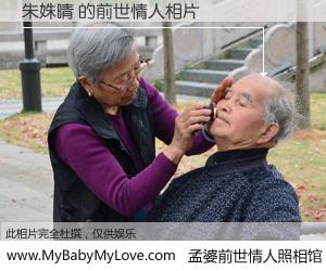 #孟婆前世情人照相馆# 【朱姝晴 的前世情人】前生，我们相亲相爱，相约下辈子还要在一起，你的誓言可别忘记。然而轮回路上的一碗孟婆汤，却将一切归零。茫茫人悔，谁是我的前世情人？朱姝晴 的前世情人，有图有真相：