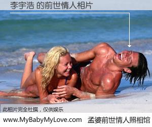 #孟婆前世情人照相馆# 【李宇浩 的前世情人】前生，我们相亲相爱，相约下辈子还要在一起，你的誓言可别忘记。然而轮回路上的一碗孟婆汤，却将一切归零。茫茫人悔，谁是我的前世情人？李宇浩 的前世情人，有图有真相：