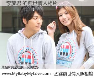 #孟婆前世情人照相馆# 【李梦君 的前世情人】前生，我们相亲相爱，相约下辈子还要在一起，你的誓言可别忘记。然而轮回路上的一碗孟婆汤，却将一切归零。茫茫人悔，谁是我的前世情人？李梦君 的前世情人，有图有真相：