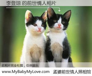 #孟婆前世情人照相馆# 【李登琼 的前世情人】前生，我们相亲相爱，相约下辈子还要在一起，你的誓言可别忘记。然而轮回路上的一碗孟婆汤，却将一切归零。茫茫人悔，谁是我的前世情人？李登琼 的前世情人，有图有真相：