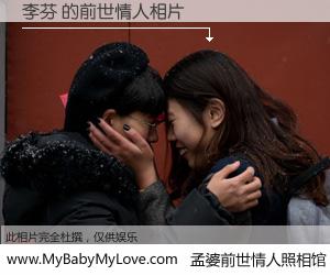 #孟婆前世情人照相馆# 【李芬 的前世情人】前生，我们相亲相爱，相约下辈子还要在一起，你的誓言可别忘记。然而轮回路上的一碗孟婆汤，却将一切归零。茫茫人悔，谁是我的前世情人？李芬 的前世情人，有图有真相：