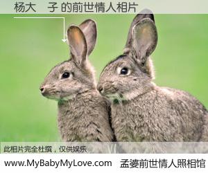 #孟婆前世情人照相馆# 【杨大屌子 的前世情人】前生，我们相亲相爱，相约下辈子还要在一起，你的誓言可别忘记。然而轮回路上的一碗孟婆汤，却将一切归零。茫茫人悔，谁是我的前世情人？杨大屌子 的前世情人，有图有真相：