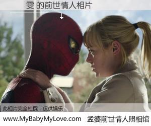 #孟婆前世情人照相馆# 【楊貽雯 的前世情人】前生，我们相亲相爱，相约下辈子还要在一起，你的誓言可别忘记。然而轮回路上的一碗孟婆汤，却将一切归零。茫茫人悔，谁是我的前世情人？楊貽雯 的前世情人，有图有真相：