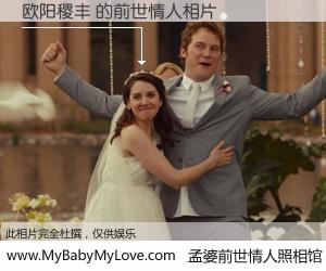 #孟婆前世情人照相馆# 【欧阳稷丰 的前世情人】前生，我们相亲相爱，相约下辈子还要在一起，你的誓言可别忘记。然而轮回路上的一碗孟婆汤，却将一切归零。茫茫人悔，谁是我的前世情人？欧阳稷丰 的前世情人，有图有真相：