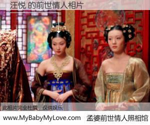 #孟婆前世情人照相馆# 【汪悦 的前世情人】前生，我们相亲相爱，相约下辈子还要在一起，你的誓言可别忘记。然而轮回路上的一碗孟婆汤，却将一切归零。茫茫人悔，谁是我的前世情人？汪悦 的前世情人，有图有真相：