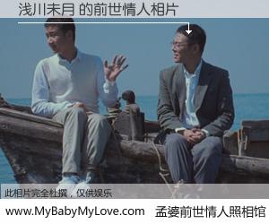 #孟婆前世情人照相馆# 【浅川未月 的前世情人】前生，我们相亲相爱，相约下辈子还要在一起，你的誓言可别忘记。然而轮回路上的一碗孟婆汤，却将一切归零。茫茫人悔，谁是我的前世情人？浅川未月 的前世情人，有图有真相：