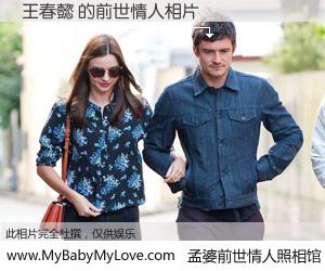 #孟婆前世情人照相馆# 【王春懿 的前世情人】前生，我们相亲相爱，相约下辈子还要在一起，你的誓言可别忘记。然而轮回路上的一碗孟婆汤，却将一切归零。茫茫人悔，谁是我的前世情人？王春懿 的前世情人，有图有真相：