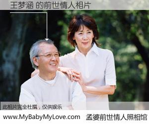 #孟婆前世情人照相馆# 【王梦涵 的前世情人】前生，我们相亲相爱，相约下辈子还要在一起，你的誓言可别忘记。然而轮回路上的一碗孟婆汤，却将一切归零。茫茫人悔，谁是我的前世情人？王梦涵 的前世情人，有图有真相：