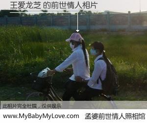 #孟婆前世情人照相馆# 【王爱龙芝 的前世情人】前生，我们相亲相爱，相约下辈子还要在一起，你的誓言可别忘记。然而轮回路上的一碗孟婆汤，却将一切归零。茫茫人悔，谁是我的前世情人？王爱龙芝 的前世情人，有图有真相：