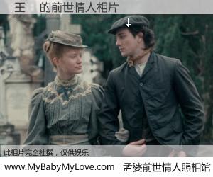 #孟婆前世情人照相馆# 【王穏 的前世情人】前生，我们相亲相爱，相约下辈子还要在一起，你的誓言可别忘记。然而轮回路上的一碗孟婆汤，却将一切归零。茫茫人悔，谁是我的前世情人？王穏 的前世情人，有图有真相：