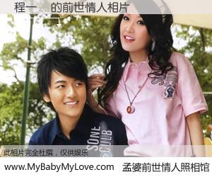 #孟婆前世情人照相馆# 【程一璠 的前世情人】前生，我们相亲相爱，相约下辈子还要在一起，你的誓言可别忘记。然而轮回路上的一碗孟婆汤，却将一切归零。茫茫人悔，谁是我的前世情人？程一璠 的前世情人，有图有真相：