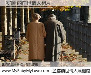 #孟婆前世情人照相馆# 【罗顺 的前世情人】前生，我们相亲相爱，相约下辈子还要在一起，你的誓言可别忘记。然而轮回路上的一碗孟婆汤，却将一切归零。茫茫人悔，谁是我的前世情人？罗顺 的前世情人，有图有真相：