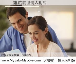 #孟婆前世情人照相馆# 【莊喬雄 的前世情人】前生，我们相亲相爱，相约下辈子还要在一起，你的誓言可别忘记。然而轮回路上的一碗孟婆汤，却将一切归零。茫茫人悔，谁是我的前世情人？莊喬雄 的前世情人，有图有真相：