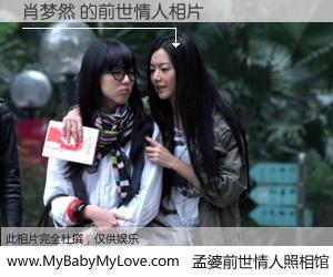 #孟婆前世情人照相馆# 【肖梦然 的前世情人】前生，我们相亲相爱，相约下辈子还要在一起，你的誓言可别忘记。然而轮回路上的一碗孟婆汤，却将一切归零。茫茫人悔，谁是我的前世情人？肖梦然 的前世情人，有图有真相：