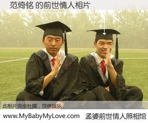 #孟婆前世情人照相馆# 【范倚铭 的前世情人】前生，我们相亲相爱，相约下辈子还要在一起，你的誓言可别忘记。然而轮回路上的一碗孟婆汤，却将一切归零。茫茫人悔，谁是我的前世情人？范倚铭 的前世情人，有图有真相：