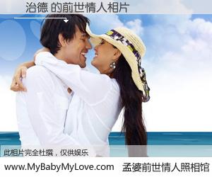 #孟婆前世情人照相馆# 【葉治德 的前世情人】前生，我们相亲相爱，相约下辈子还要在一起，你的誓言可别忘记。然而轮回路上的一碗孟婆汤，却将一切归零。茫茫人悔，谁是我的前世情人？葉治德 的前世情人，有图有真相：
