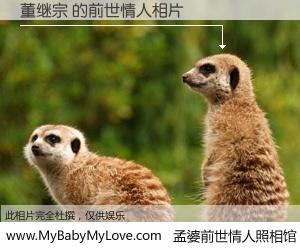 #孟婆前世情人照相馆# 【董继宗 的前世情人】前生，我们相亲相爱，相约下辈子还要在一起，你的誓言可别忘记。然而轮回路上的一碗孟婆汤，却将一切归零。茫茫人悔，谁是我的前世情人？董继宗 的前世情人，有图有真相：