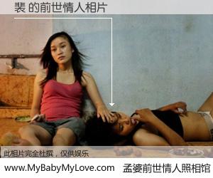 #孟婆前世情人照相馆# 【裴 的前世情人】前生，我们相亲相爱，相约下辈子还要在一起，你的誓言可别忘记。然而轮回路上的一碗孟婆汤，却将一切归零。茫茫人悔，谁是我的前世情人？裴 的前世情人，有图有真相：