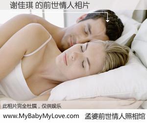 #孟婆前世情人照相馆# 【谢佳琪 的前世情人】前生，我们相亲相爱，相约下辈子还要在一起，你的誓言可别忘记。然而轮回路上的一碗孟婆汤，却将一切归零。茫茫人悔，谁是我的前世情人？谢佳琪 的前世情人，有图有真相：