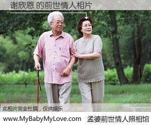 #孟婆前世情人照相馆# 【谢欣恩 的前世情人】前生，我们相亲相爱，相约下辈子还要在一起，你的誓言可别忘记。然而轮回路上的一碗孟婆汤，却将一切归零。茫茫人悔，谁是我的前世情人？谢欣恩 的前世情人，有图有真相：