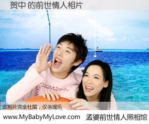#孟婆前世情人照相馆# 【贺中 的前世情人】前生，我们相亲相爱，相约下辈子还要在一起，你的誓言可别忘记。然而轮回路上的一碗孟婆汤，却将一切归零。茫茫人悔，谁是我的前世情人？贺中 的前世情人，有图有真相：